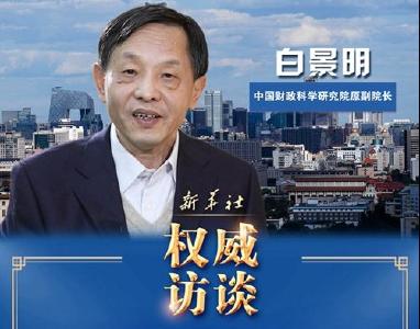 “十四五”开局之年，“国家账本”有哪些看点？——访中国财政科学研究院原副院长白景明