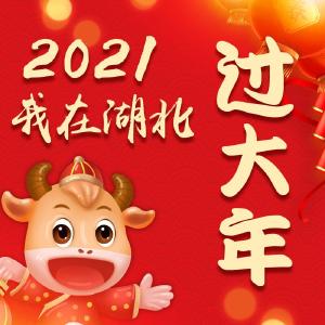 “2021我在湖北过大年”短视频征集活动开始啦