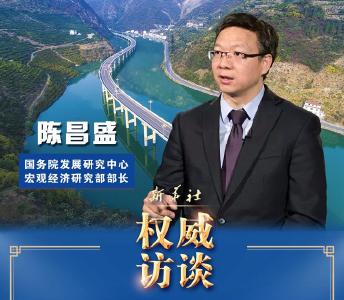 把握住时间窗口 巩固发展向好态势——访国务院发展研究中心宏观部部长陈昌盛