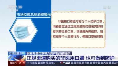 儿童口罩、平衡车怎么挑？市场监管总局给您专业建议