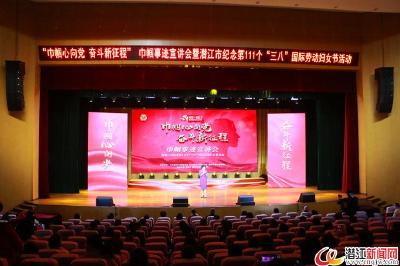 潜江举办巾帼事迹宣讲会
