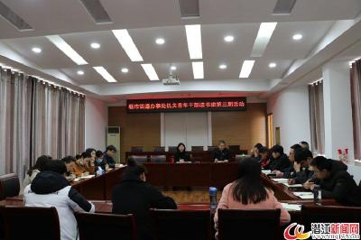 杨市街道举行机关青年干部读书班第三期活动