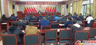 后湖召开党史学习教育动员大会