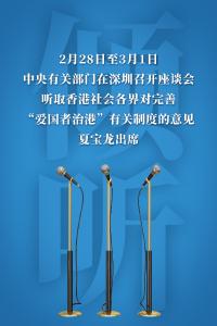 中央有关部门举办座谈会听取香港社会各界对完善“爱国者治港”有关制度的意见 夏宝龙出席