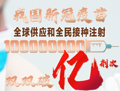 全国累计报告接种新冠疫苗超过1亿剂次