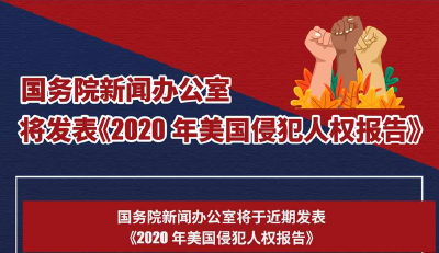 国务院新闻办公室将发表《2020年美国侵犯人权报告》