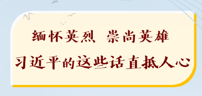 缅怀英烈，崇尚英雄，习近平的这些话直抵人心