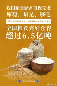 库稳、量足、够吃:我国粮食储备可保无虞