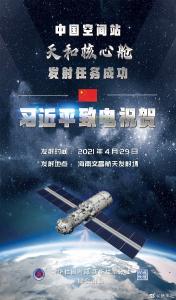 中国空间站天和核心舱发射任务成功 习近平致电祝贺