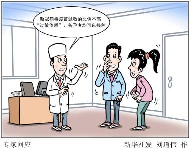 “过敏体质”、备孕者能否接种新冠疫苗？专家回应来了 