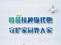 海报 | 接种新冠疫苗 保护自己 保护家人