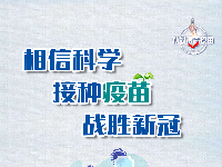 海报 | 接种新冠疫苗 保护自己 保护家人