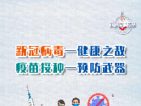 海报 | 接种新冠疫苗 保护自己 保护家人