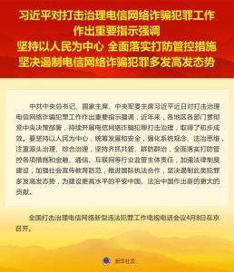 习近平：坚决遏制电信网络诈骗犯罪多发高发态势