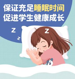 教育部：小学生每天睡眠时间应达到10小时 初中生应达到9小时