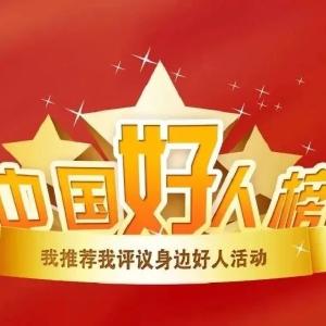 贺梅安入选4月“中国好人榜”候选人