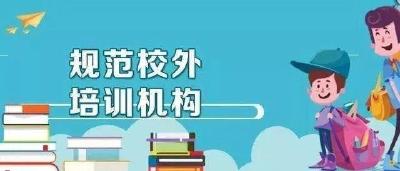 教育部部长：北京要严格规范管理校外培训机构