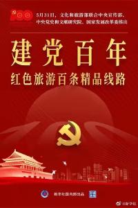 权威快报｜“建党百年红色旅游百条精品线路”发布 