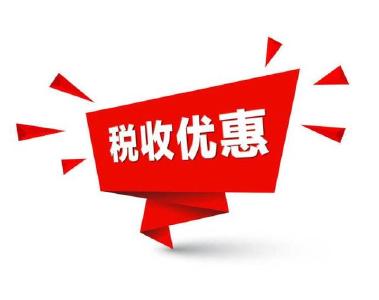 四部门：延长部分扶贫税收优惠政策执行期限 