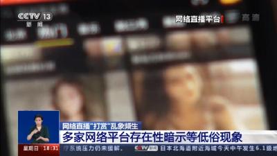 “青少年模式”形同虚设？面对诱惑网络直播“打赏”乱象频生 