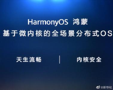 华为预计搭载鸿蒙系统的终端2021年底超3亿 