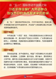 习近平向全国广大劳动群众致以节日的祝贺和诚挚的慰问