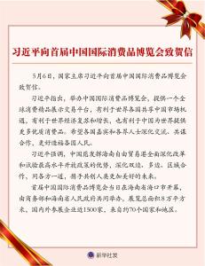 习近平向首届中国国际消费品博览会致贺信