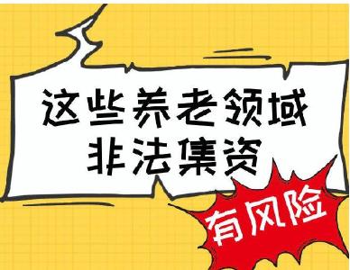 为爸妈转存！养老领域非法集资风险提示