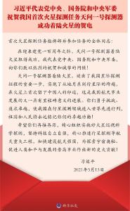 习近平代表党中央、国务院和中央军委祝贺我国首次火星探测任务天问一号探测器成功着陆火星的贺电