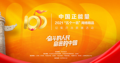 中国正能量2021“五个一百”网络精品征集评选展播