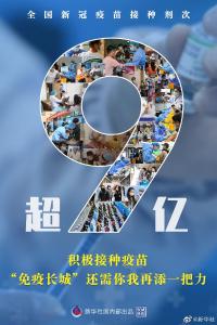 权威快报｜全国新冠疫苗接种剂次超9亿 