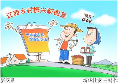 手机新农具 直播新农活 “网红”新农民——江西乡村振兴新图景 