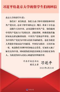 习近平给北京大学的留学生们回信