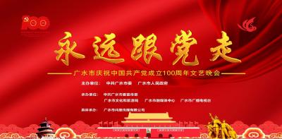 “永远跟党走”广水市庆祝中国共产党成立100周年文艺晚会