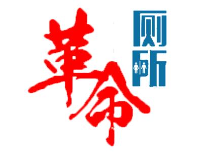 交通运输部：深化公路服务区“厕所革命”解决“如厕难”