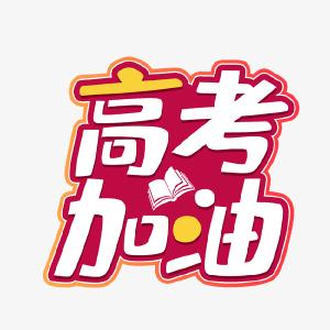 “新高考”首考在即，潜江5649名考生参考