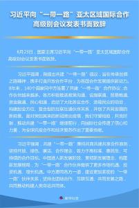 习近平向“一带一路”亚太区域国际合作高级别会议发表书面致辞