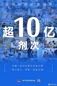 权威快报|全国新冠疫苗接种剂次超10亿 