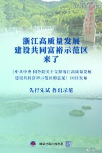 为促进全体人民共同富裕探索路径——就支持浙江高质量发展建设共同富裕示范区访国家发展改革委有关负责人