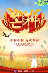 新华全媒+｜5日18时52分“芒种”：仲夏来临，麦收在即 