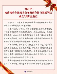 习近平向南南合作援助基金和南南合作与发展学院成立5周年致贺信