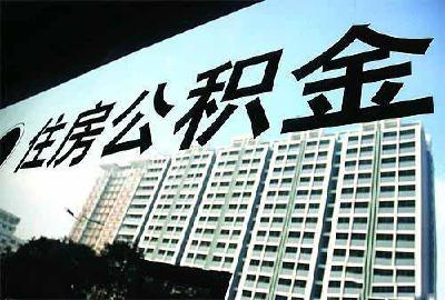 潜江2021年度住房公积金缴存基数调整