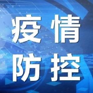 紧急寻人！这类人员请于今日24:00前报告