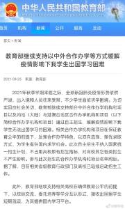 教育部继续支持以中外合作办学等方式缓解疫情影响下我学生出国学习困难