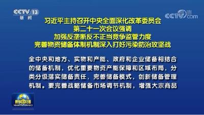 习近平主持召开中央全面深化改革委员会第二十一次会议