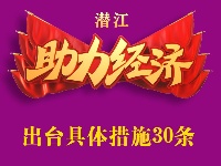 海报 | 潜江主动作为奋力夺取“全年精彩”