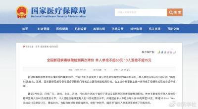 多省份新冠病毒核酸检测降价 