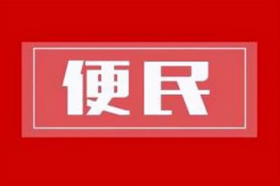 后湖管理区将便民利民措施落到实处