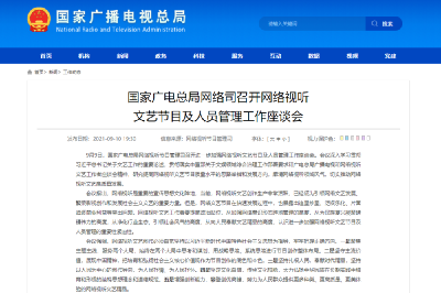 抵制违法失德艺人利用网络平台发声出镜