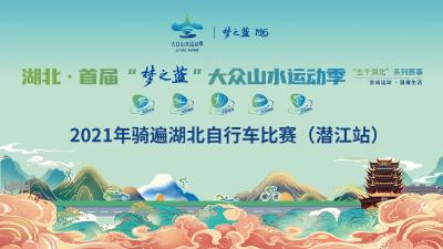 2021年骑遍湖北自行车比赛（潜江站）